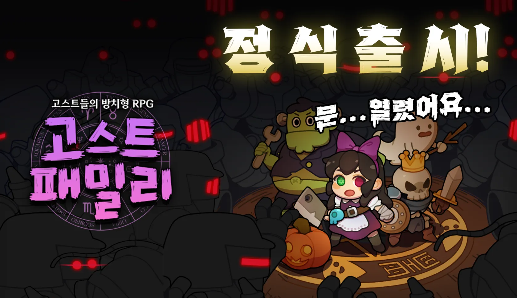 고스트 패밀리 방치형 공포 인형 RPG 1