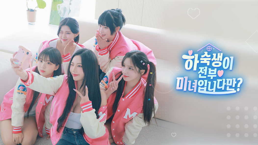 하숙생이 전부 미녀입니다만 모바일 PC 버전