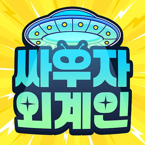 싸우자 외계인 모바일 PC 버전