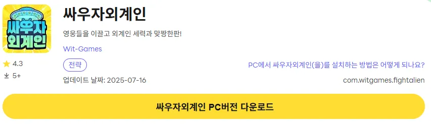 싸우자 외계인 PC 버전 다운로드 링크