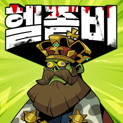 헬좀비 2 헬좀비 모바일 PC 버전