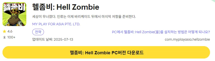 헬좀비 PC 버전 다운로드 링크
