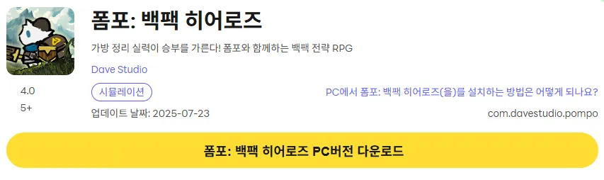 폼포 백팩 히어로즈 PC 버전 다운로드 링크