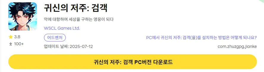 귀신의 저주 검객 PC 버전 다운로드 링크