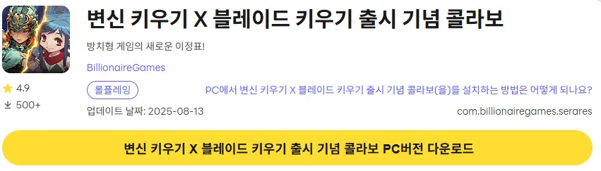 변신 키우기 X 블레이드 키우기 pc 버전 다운로드 페이지