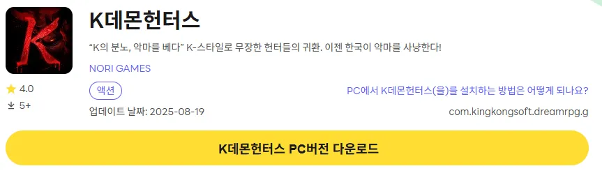 K데몬헌터스 PC 버전 다운로드 링크