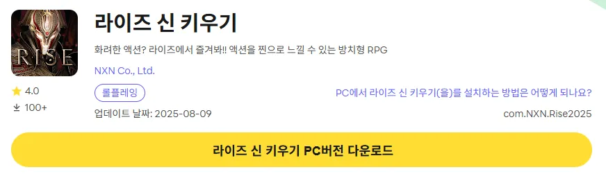 라이즈 신 키우기 PC 버전 다운로드 링크