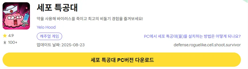 세포 특공대 PC 버전 다운로드 링크