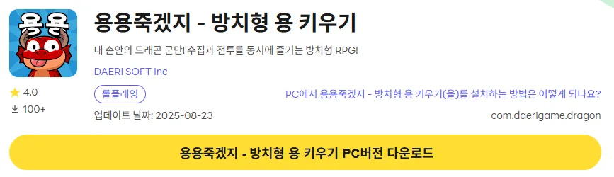 용용죽겠지 PC 버전 다운로드 링크