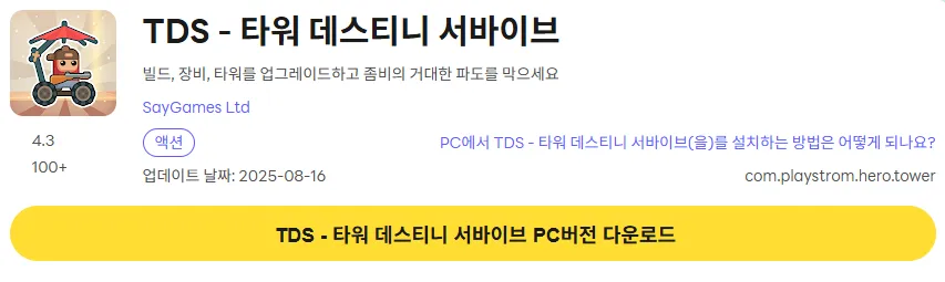 TDS 타워 데스티니 서바이브 PC 버전 다운로드 링크