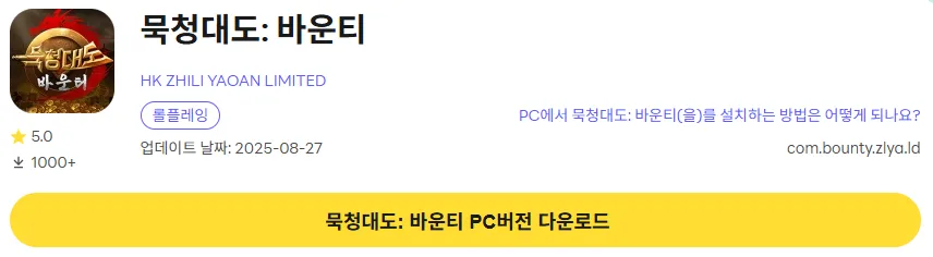 목청대도 바운티 PC 버전 다운로드 링크