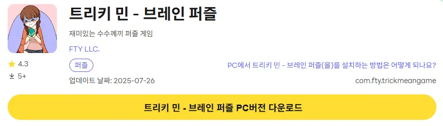 트리키 민 브레인 퍼즐 PC 버전 다운로드 링크