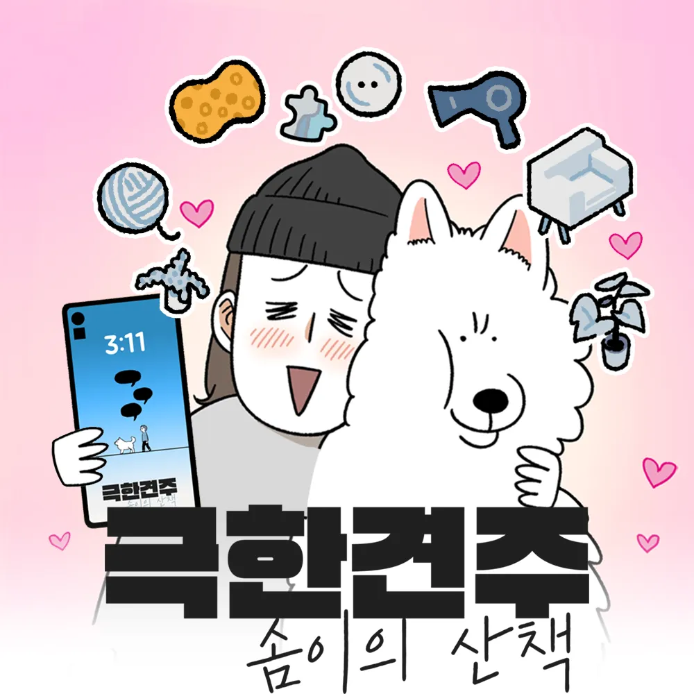 극한견주 솜이의 산책 3 극한견주 솜이의 산책 살펴보기 1
