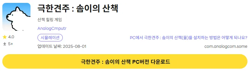 극한견주 솜이의 산책 PC 버전 다운로드 링크