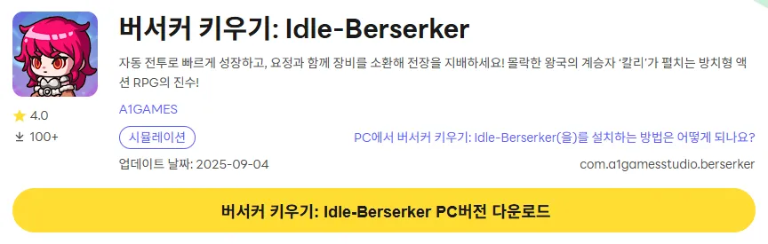 버서커 키우기 PC 버전 다운로드 링크