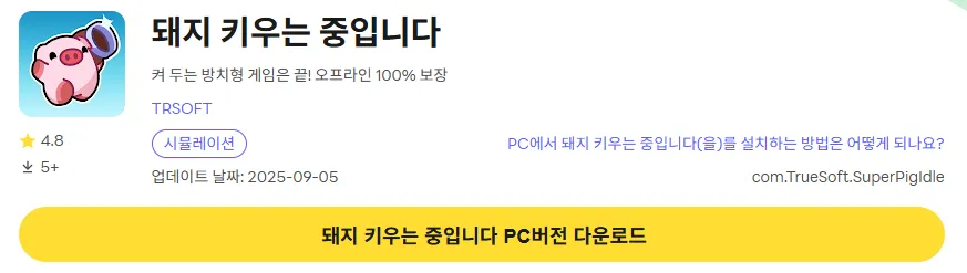 돼지 키우는 중입니다 PC 버전 다운로드 링크