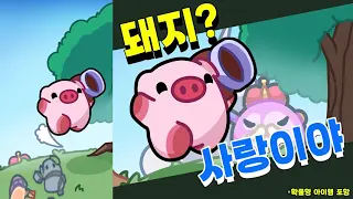 돼지 키우는 중입니다 2 돼지 키우는 중입니다 소개 영상