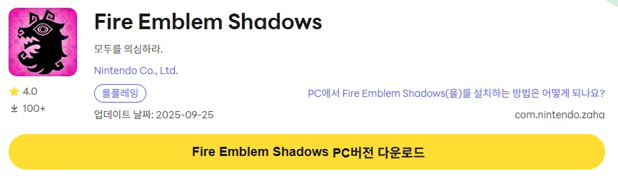 파이어 엠블렘 섀도즈 PC 버전 다운로드 링크