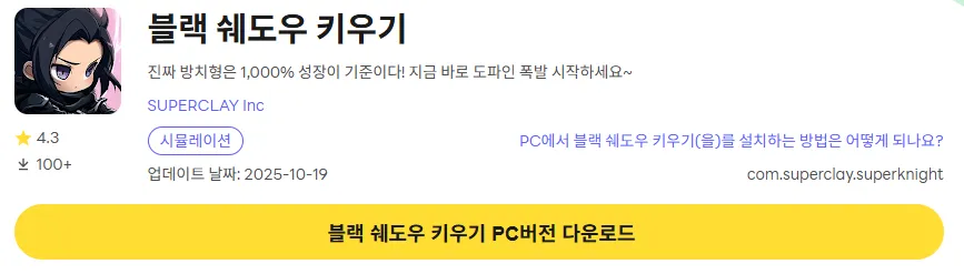 블랙 쉐도우 키우기 PC 버전 다운로드 링크