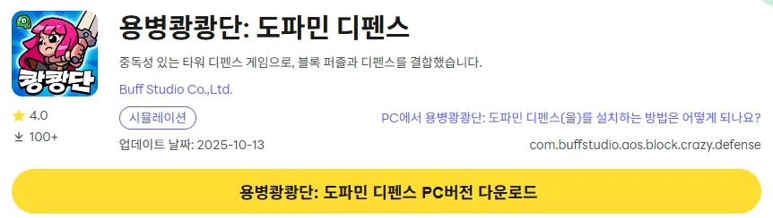 용병쾅쾅단 도파민 디펜스 PC 버전 다운로드 링크