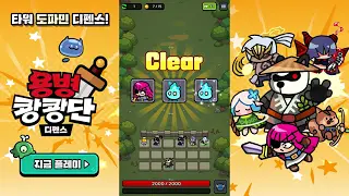 용병쾅쾅단 도파민 디펜스 1 용병쾅쾅단 도파민 디펜스 소개 영상