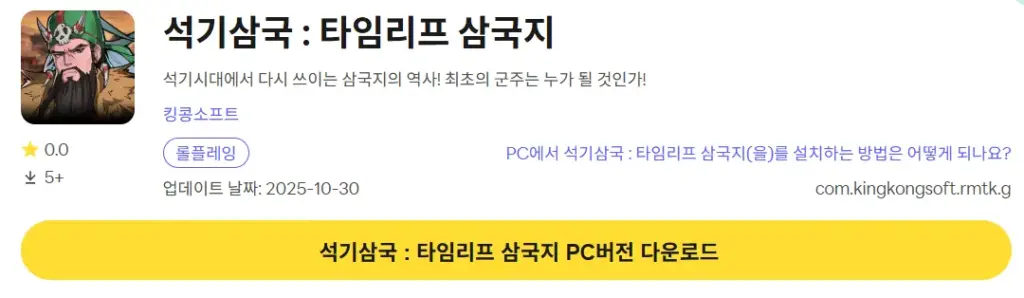 석기삼국 타임리프 삼국지 PC 버전 다운로드 링크