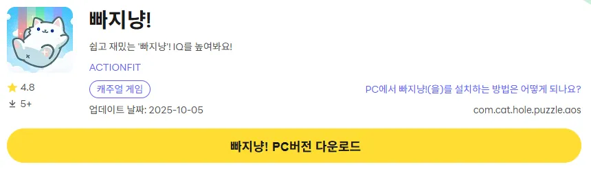 빠지냥 PC 버전 다운로드 링크