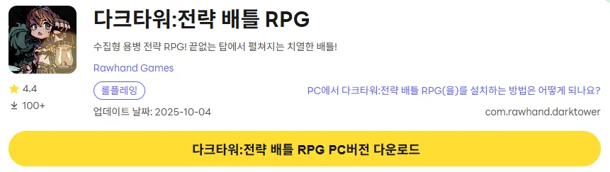 다크타워 전략 배틀 RPG PC 버전 다운로드 링크