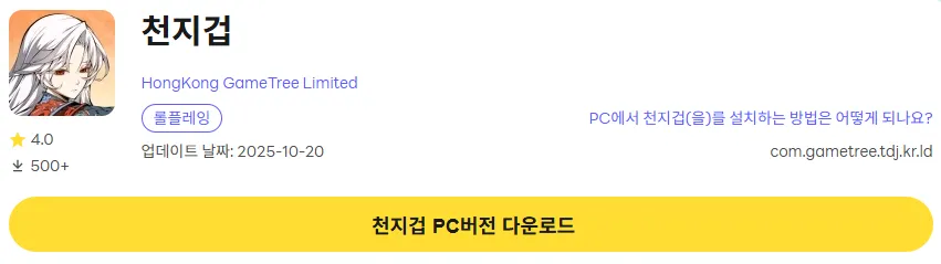 천지겁 PC 버전 다운로드 링크