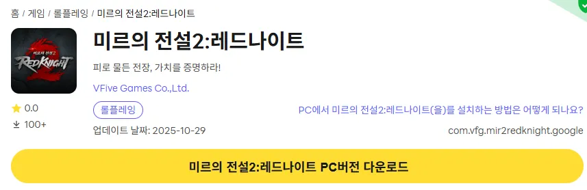 미르의 전설2 레드나이트 PC 버전 다운로드 링크