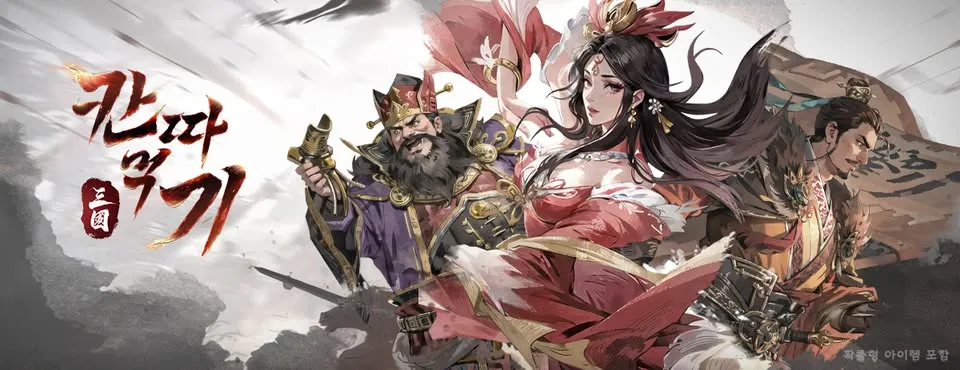 삼국 칸따먹기 모바일 PC 버전 (쿠폰 공식카페 포함)