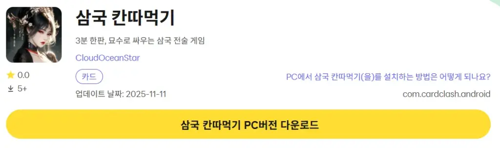 삼국 칸따먹기 PC 버전 다운로드 링크