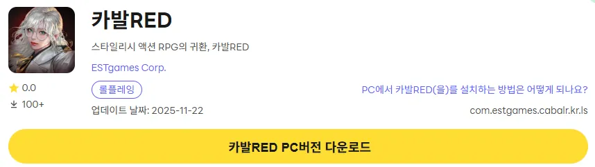 카발RED 6 카발RED PC 버전 다운로드 링크