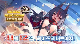 헤이즈 리버브 모바일 PC 버전 (쿠폰 공식카페 포함)