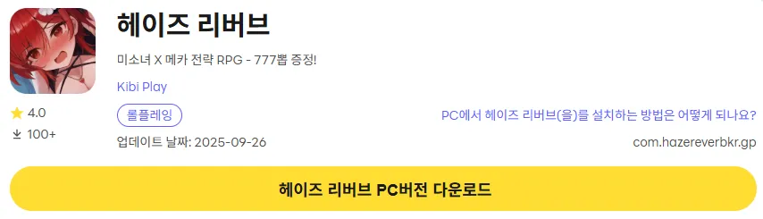헤이즈 리버브 PC 버전 다운로드 링크