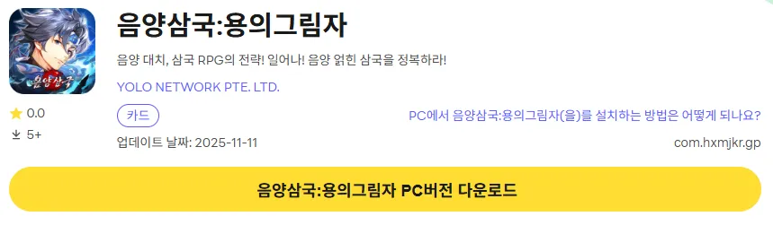 음양삼국 용의그림자 PC 버전 다운로드 링크