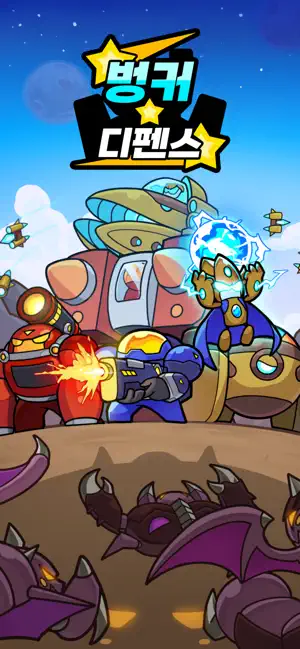 벙커 디펜스 1억 마리 막기 2 벙커 디펜스 1억 마리 막기 살펴보기 1