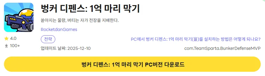 벙커 디펜스 1억 마리 막기 7 벙커 디펜스 1억 마리 막기 PC 버전 다운로드 링크