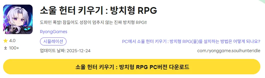 소울 헌터 키우기 방치형 RPG PC 버전 다운로드 링크