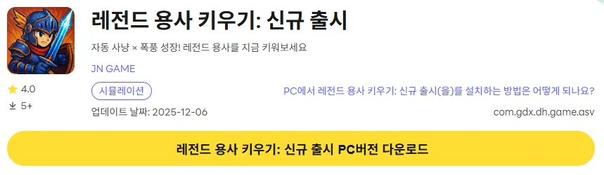 레전드 용사 키우기 6 레전드 용사 키우기 PC 버전 다운로드 링크
