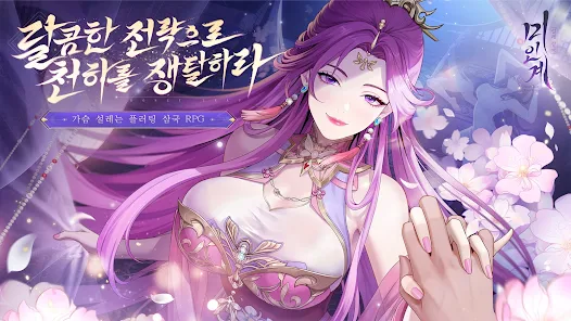 설레 삼국 미인계 모바일 PC 버전 (쿠폰 공식카페 포함)