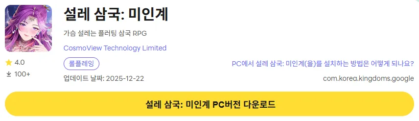 설레 삼국 미인계 PC 버전 다운로드 링크