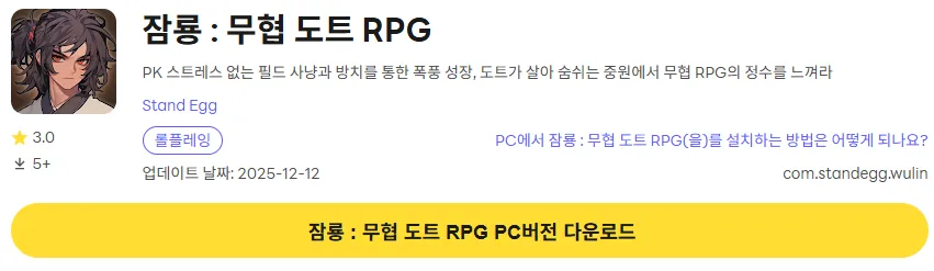 잠룡 도트 무협 RPG 7 잠룡 도트 무협 RPG PC 버전 다운로드 링크