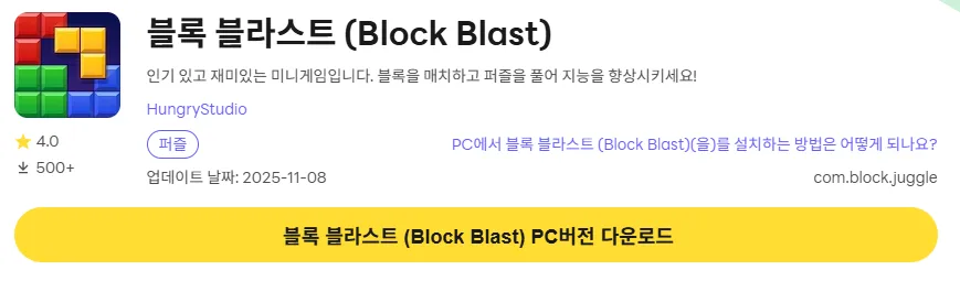 블록 블라스트 PC 버전 다운로드 링크
