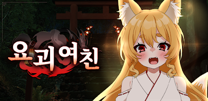 요괴 여친 요괴는 너를 사랑해 모바일 PC 버전 (안드로이드용 IOS용 포함)