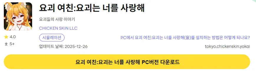 요괴 여친 요괴는 너를 사랑해 PC 버전 다운로드 링크