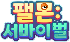 팰몬 서바이벌 모바일 PC 버전 (몬스터 수집, 전투 그리고 생존 서바이벌까지)