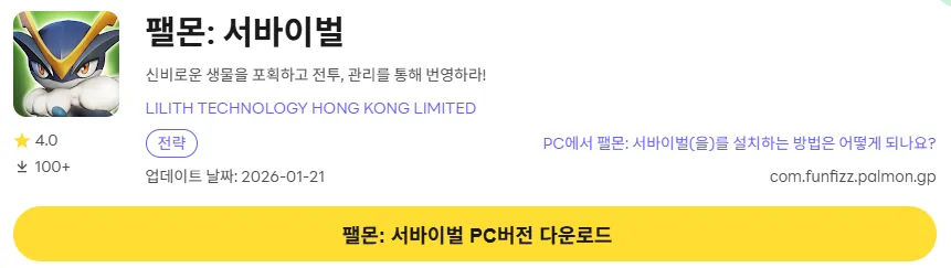 팰몬 서바이벌 PC 버전 다운로드 링크