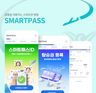 인천공항 스마트패스 ICN SMARTPASS 가이드 (스마트패스 등록 및 위치 그리고 사용법)