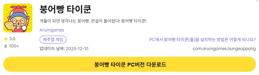 붕어빵 타이쿤 PC 버전 다운로드 링크